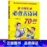 小学生必背古诗词70+80首(第二版) 小学通用 [正版]小学生必背古诗词70+80 第2版 古典诗词 小学生古诗词 语