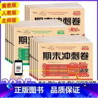 [3本装]人教语文+人教数学+人教英语 四年级下 [正版]2025 冀教版期末冲刺100分试卷测试卷一年级二年级三年级四