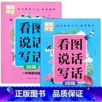 一年级基础+提高篇(共2本) 小学通用 [正版]看图说话写话训练一二年级上下册基础提高篇小学语文专项训练每日一练说话阅读
