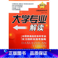 大学专业解读(2025) 高中通用 [正版]2025大学专业解读全国普通高校本科专业实际剖析及报考指南志愿宝典高考志愿填