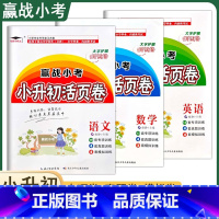 语文+数学+英语[小升初活页卷] 小学升初中 [正版]2024赢战小考小升初活页卷语文数学英语专项真题模拟训练试卷升学复