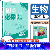 8年级上册[生物冀教版]必刷题 [正版]2025版初中必刷题八年级上册生物冀少版8年级上册生物JS版配赠狂K重点 初中同