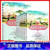 八年级上册 [正版]2024新版小学生同步作文新讲练同步作文大全一1二2三3四4五5六6年级上下册语文阅读理解书籍辅导专
