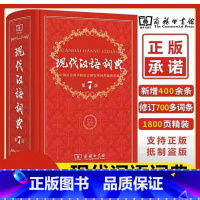 第7版 [正版]现代汉语词典第7版 中小学生汉语辞典小学初中高中生现代汉语字典词典辞典工具书 现代汉语词典第七版