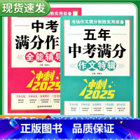 [两本]中考满分作文+五年中考满分作文 [正版]2025版中考满分作文全能特辑冲刺中考辅导初中生资料书真题作文全国考场真