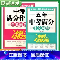 [两本]中考满分作文+五年中考满分作文 [正版]2025版中考满分作文全能特辑冲刺中考辅导初中生资料书真题作文全国考场真