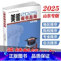 美术 山东省 [正版]山东2025版美术报考指南艺术山东专版艺术生美术生高考报考志愿指南全国专业院校招生简介