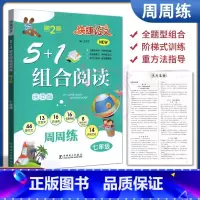 [正版]2023快捷语文5+1组合阅读7七年级上下册古诗词文言文现代文名著导练非连续性文本传统文化周周练通用版人教统编