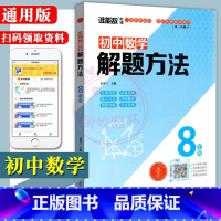 [正版]2023通用版初中数学解题方法初二8八年级上下册全一册专项训练拓展思路例题详解方法多样