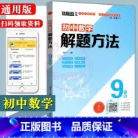 [正版]2023通用版初中数学解题方法初三9九年级上下册全一册专项训练拓展思路例题详解方法多样