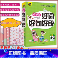 语文 [正版]手把手教小学生作文好词好句好段 注音本1-2年级 小学生作文大全 小学语文作文专项练习作文素材学习书教辅学