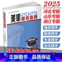 美术(2025) 河北省 [正版]2025版美术报考指南艺术河北山东浙江专版艺术生美术生高考报考志愿指南全国专业院校招生