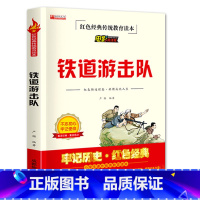 铁道游击队 [正版]铁道游击队红色经典传统教育读本三年级四五六年级少年励志爱国主义教育书籍电影阅读版成都地图出版社非注音
