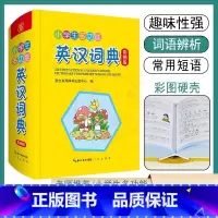 [正版]小学生多功能英汉词典互译音标词性释义辨析例证同义反义词常用短语 1-6年级趣味英语词汇拓展习语积累知识窗小提示