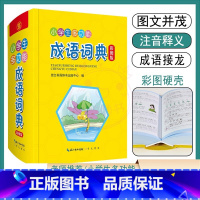 [正版]小学生多功能成语词典注音释义辨析例句近义反义连用提示成语故事接龙填空用法 1-6年级趣味彩图字词典成语拓展天天