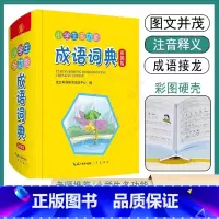 [正版]小学生多功能成语词典注音释义辨析例句近义反义连用提示成语故事接龙填空用法 1-6年级趣味彩图字词典成语拓展天天
