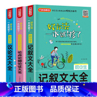 三本 [正版]初中生作文大全7七8八9九年级通用版初中记叙文议论文论点论据论证精选详解范文写作技巧详解方法指导常写常考作