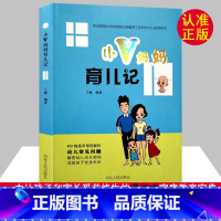 [正版]小v妈妈育儿记0-6岁家庭教育宝典手册兰薇编漫画故事百科全书亲子男孩女孩管教成长的秘密幼儿教育宝宝管教好老师河