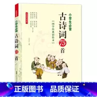 古诗词75首(1本) [正版]小学生必背古诗词75首全悦读国学经典彩绘本精读全解拓展专题专练注音版主编刘双权每日一读唐诗