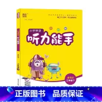 三年级下册 小学通用 [正版]通城学典小学英语听力能手3三4四5五6六年级上下册通用版小学生英语听力专项练习册阅读训练英