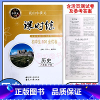 历史 八年级下 [正版]花山小状元课时练历史8八年级下册初中生100全优卷人教版同步课时训练测试卷