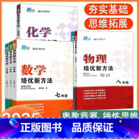 9年级[数+物+化]全国通用 [正版]2025数学物理化学培优新方法7七8八9九年级初中同步奥赛奥数培优竞赛拔高训练练习