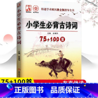 必背古诗词75+100首 小学通用 [正版]小学生 背古诗词75+100首扫码伴读一年级二三四五六年级文言文起步古诗词7