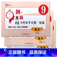 人语+人数+人英[3本] 九年级/初中三年级 [正版]2023创新思维全程备考金题一卷通9九年级上下全一册语文数学英语人