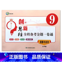 道德[人教版] 九年级/初中三年级 [正版]2023创新思维全程备考金题一卷通9九年级上下全一册道德与法治人教版初三同步