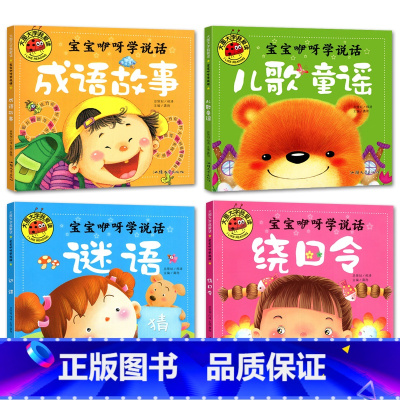 宝宝咿呀学说话全4册 [正版]大图大字我爱读宝宝咿呀学说话 儿歌童谣 谜语 绕口令 成语故事 儿童故事书4册幼儿园一二年
