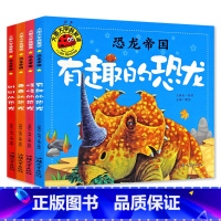 恐龙帝国全4册 [正版]大图大字我爱读恐龙帝国乖乖的 怪怪的 凶凶的 有趣的恐龙彩图注音绘本儿童故事书幼儿园一二年级课外