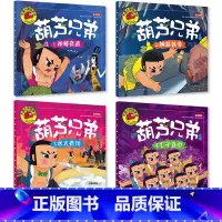 葫芦兄弟全4册 [正版]大图大字我爱读葫芦兄弟神峰奇遇钢筋铁骨水火奇功七子连心葫芦娃 金刚葫芦娃儿童绘本幼儿园一二年级