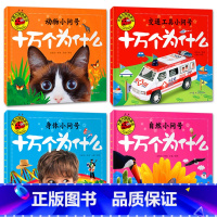 十万个为什么全4册 [正版]大图大字我爱读十万个为什么自然动物身体交通工具小问号故事绘本彩图注音儿童百科全书幼儿园一二三