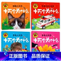 十万个为什么全4册 [正版]大图大字我爱读十万个为什么自然动物身体交通工具小问号故事绘本彩图注音儿童百科全书幼儿园一二三