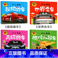 小小车迷全4册 [正版]大图大字我爱读小小车迷超级跑车 高级轿车 酷炫功能车 世界名车彩图注音车辆科普亲子互动认识车启蒙