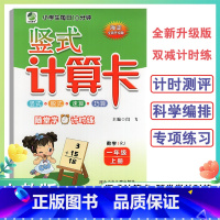 竖式计算卡人教版 一年级上 [正版]2024新版1年级上册竖式计算卡数学人教版一年级上册小学生竖式脱式速算巧算题卡天天练