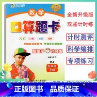 口算题卡人教版 五年级上 [正版]5年级上册口算题卡天天练口算心算速算小学数学五年级上册人教版海淀全新升级版双减计时练口