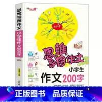 作文200字 小学通用 [正版]作文之星思维导图作文法小学生作文200字300字作文辅导大全400字500字600字新版