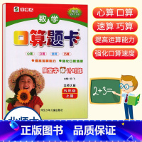数学 五年级上 [正版]小学数学口算题卡5年级上册北师大版海淀全新升级版五年级上册心算口算速算巧算运算