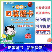 数学 一年级上 [正版]1年级上册口算题卡天天练口算心算速算小学数学一年级上册冀教版海淀全新升级版双减计时练口算题卡数学