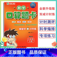 数学口算题卡 六年级上 [正版]小学六年级上册口算题卡天天练口算心算速算小学数学6年级上册冀教版海淀全新升级版双减计时练