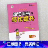 小学生语文阅读训练与写作提升 三年级上 [正版]2024小学生语文阅读训练与写作提升3三年级上册 阅读写作专项训练语文阶
