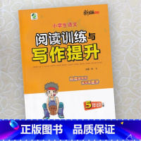 小学生语文阅读训练与写作提升 五年级上 [正版]2024小学生语文阅读训练与写作提升5五年级上册 阅读写作专项训练语文阶