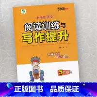 小学生语文阅读训练与写作提升 五年级上 [正版]2024小学生语文阅读训练与写作提升5五年级上册 阅读写作专项训练语文阶
