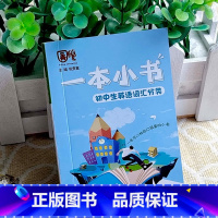 初中生英语词汇分类 初中通用 [正版]一本小书袖珍口袋工具书初中生英语词汇分类知识手册背诵本七八九年级中考知识百问基础知