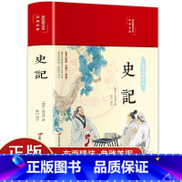 史记 [正版]史记司马迁 精选读本 原文译文注释美绘插图中国历史书籍美绘国学经典史记青少版学生读本初中生历史书籍国学经典