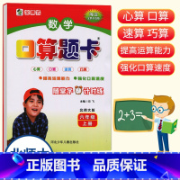 数学 六年级上 [正版]小学数学口算题卡6年级上册北师大版海淀全新升级版六年级上册心算口算速算巧算运算