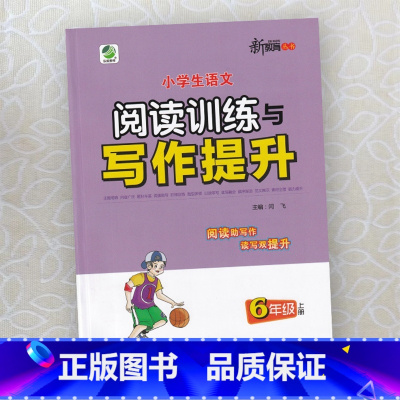 小学生语文阅读训练与写作提升 六年级上 [正版]2024小学生语文阅读训练与写作提升6六年级上册 阅读写作专项训练语文阶