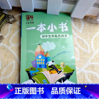 初中生常备古诗词 初中通用 [正版]一本小书袖珍口袋工具书初中生常备古诗词知识手册背诵本七八九年级中考知识百问基础知识一