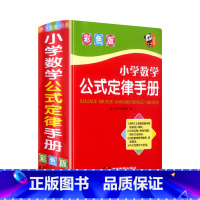 小学数学公式定律手册 小学通用 [正版]小学数学公式定律手册全解词典概念大全小学生一二三四五六年级上下册 口袋书1到6年